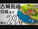 【Minecraft】100日後に完成する古城街道 #5【隔週更新】