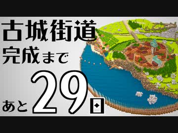 【Minecraft】100日後に完成する古城街道 #5【隔週更新】