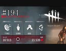 #194【Dead by Daylight】完全ステルスで一戦を終えました