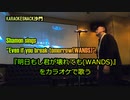 『明日もし君が壊れても(WANDS)』を歌う。(カラオケスナック沙門)Shamon sings "Even if you break tomorrow(WANDS)".
