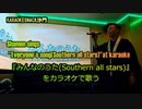 『みんなのうた(Southern all stars)』を歌う。(カラオケスナック沙門)Shamon sings "Everyone's song(Southern all stars)".
