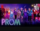 映画『The Prom／ザ・プロム』予告編