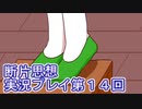 館暮らしも大変だ【断片思想】実況プレイpart14