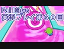 いつかきっと優勝して見せる！【FallGuys】実況プレイ第60回
