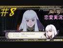 可愛い女子と恋愛するためだけにファイアーエムブレム風花雪月を実況part.8(金鹿編)