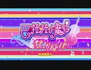 【中国版プリキュア！？】巴啦啦小魔仙之梦幻旋律（バララフェアリーズ～メロディを探して～）オープニング