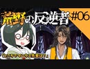【オリキャラ実況】女装DKと「荒野の反逆者」＃06【ツイステ2章】