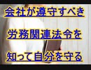 会社が遵守すべき労務関連法令を知って自分を守る