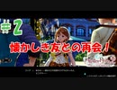 ＃2【ライザのアトリエ2実況プレイ】友との再会！