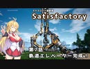 【ボイスロイド実況】弦巻マキの惑星開拓記録～勤め先はブラック企業？～【Satisfactory】#7