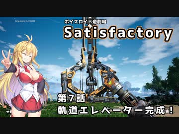 【ボイスロイド実況】弦巻マキの惑星開拓記録～勤め先はブラック企業？～【Satisfactory】#7