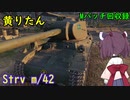 【WoT】きりたんのMバッチ回収録　Strv m/42