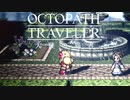 極めし者の物語 オクトパストラベラー 大陸の覇者 実況プレイ part29