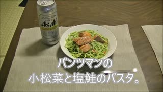 パンツマンの小松菜と塩鮭のパスタ。