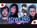 『HOWLING』feat. Shiro Neko / 日本語カバー　(The Irregular at Magic High School Opening) - 魔法科高校の劣等生