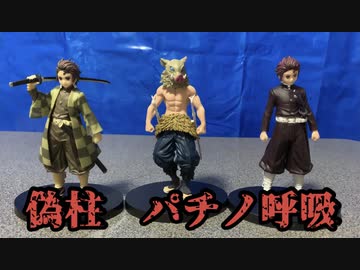 【鬼滅の刃】偽プライズフィギュアの見分け方【偽柱　パチノ呼吸】