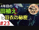 天穂のサクナヒメ Part23【女性実況】