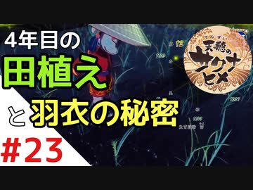 天穂のサクナヒメ Part23【女性実況】