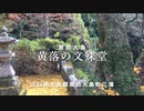 周防大島文殊山＜大同元年開基＞智慧の 文殊堂  黄落の境内〜本編〜（山口県大島郡周防大島町三蒲）