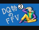 【実況】FF初クリア目指してFFVを初見プレイ 3