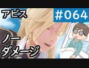【創の軌跡＃064 回避野郎のノーダメ無双 1周目アビス】ラストチャプター クロスベル市解放3/3｜寝たきり人工呼吸器24時間ゲーマーが挑む