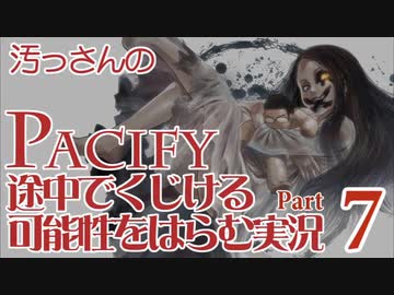 【汚っさん実況】PACIFY-07