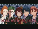 【MMDツイステ】Deal with the devil【ハーツラビュル】