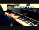 【ただジャズが好きなだけシリーズ】I May Be Wrong- ジャズピアノ