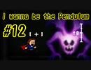 足の裏みたいな形した幽霊を退治【I wanna be the Pendulum】#12