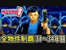 【桃鉄 Switch】検証！全ての物件を買うのに何年かかるのか！？ 31年目～34年目【桃太郎電鉄 ～昭和 平成 令和も定番！～】