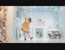 【るんか】ワーワーワールド【踊ってみた】