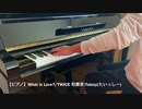 【Piano】What is Love?/TWICE Coverd by 和奏家 Taissy