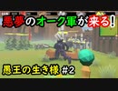 【No King No Kingdom】愚王の生き様！#2
