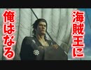 【龍が如く 維新!】海賊王に俺はなる（大嘘）【ゆっくり実況】part１