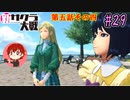 【新サクラ大戦】帝都の平和を守るため、新人vtuberが正義を示す！#29【ゲーム実況】