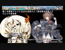 艦これ晩秋イベント2020：護衛せよ！船団輸送作戦 E2バレンツ海海戦シェフィールド掘り…S勝46回の末