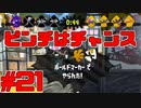 【実況】スプラトゥーンをチョコる シーズン2 part21 残り30秒の勝負どころ編【スプラトゥーン2】