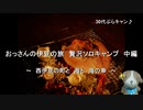 30代ぶらキャン♪　おっさんの伊豆の旅　贅沢ソロキャンプ　中編　～　西伊豆の町と　海と　海の幸　～
