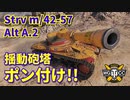 【WoT：Strv m/42-57 Alt A.2】ゆっくり実況でおくる戦車戦Part839 byアラモンド