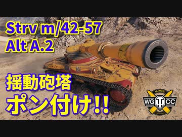 【WoT：Strv m/42-57 Alt A.2】ゆっくり実況でおくる戦車戦Part839 byアラモンド