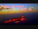 Project Wingman を飛ぶ #1【CeVIO実況】