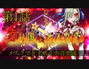 【朝比奈百花】赤い国のメスクマ【オリジナル】第１話