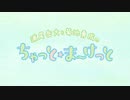ちゃっと☆ま～けっと　第17回