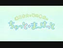 ちゃっと☆ま～けっと　第17回