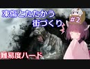 【FrostPunk】難易度ハードでカチコチ街作り その2【VOICEROID実況】