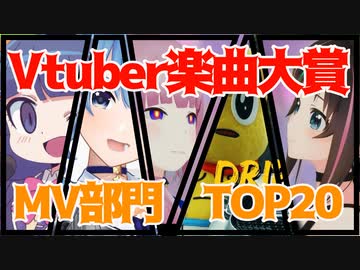 【Vtuber楽曲大賞2020】MV部門　TOP２０曲まとめ