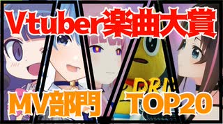 【Vtuber楽曲大賞2020】MV部門　TOP２０曲まとめ