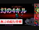 『幻の4キル』無言の続行で勝利をこの手に！【Among us】#1