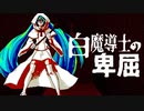 白魔導士の卑屈 / しゃち feat.初音ミク