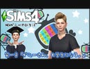 [The Sims4]Newダニーの新生活#1